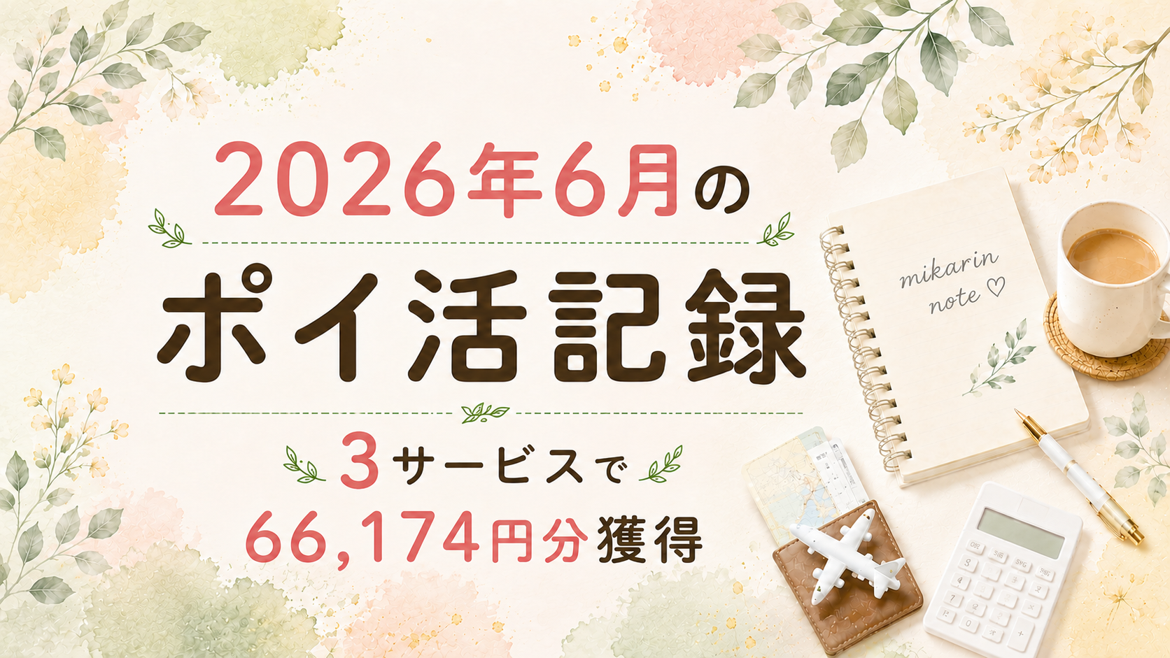 2026年6月のポイ活記録｜3サービスで66,174円分獲得