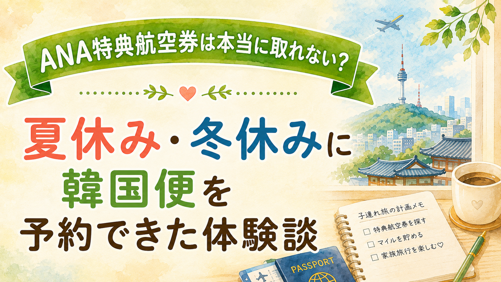 ANA特典航空券は本当に取れない？夏休み・冬休みに韓国便を予約できた体験談