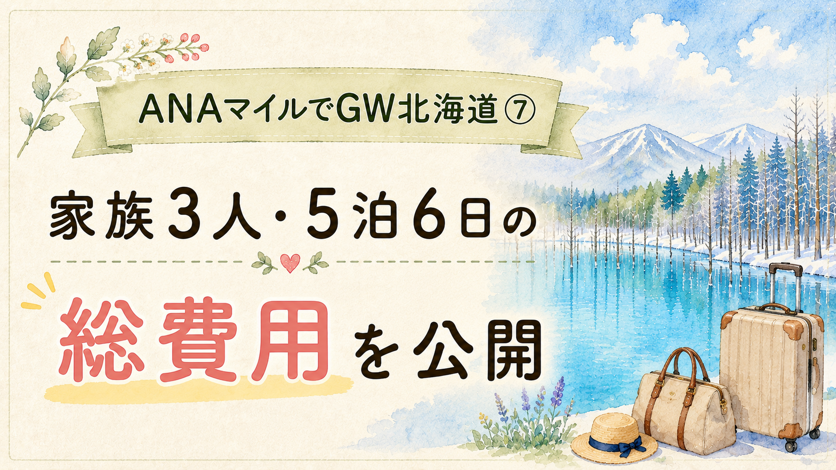 ANAマイルでGW北海道へ⑦｜家族3人・5泊6日の総費用を公開