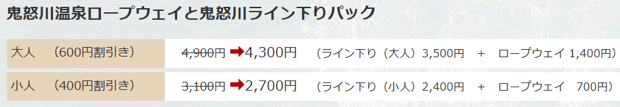 鬼怒川温泉ロープウェイと鬼怒川ライン下りパック