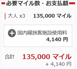 2026年8月時点の必要マイル数:135,000マイル