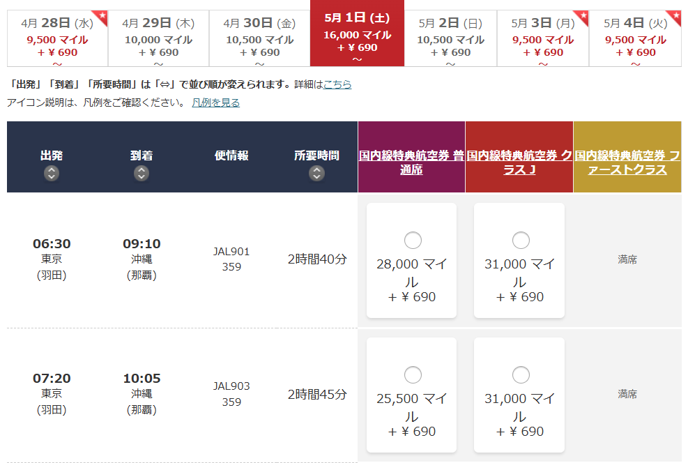 JAL特典航空券予約画面