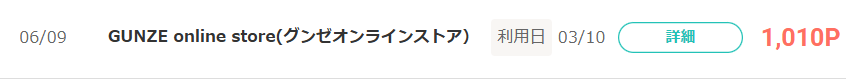GUNZEの利用履歴