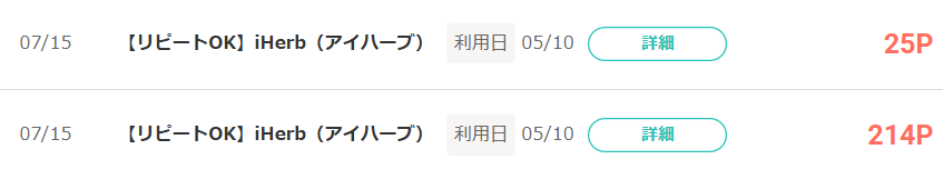 iHerbの利用履歴