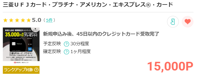 モッピー掲載の三菱UFJプラチナカード