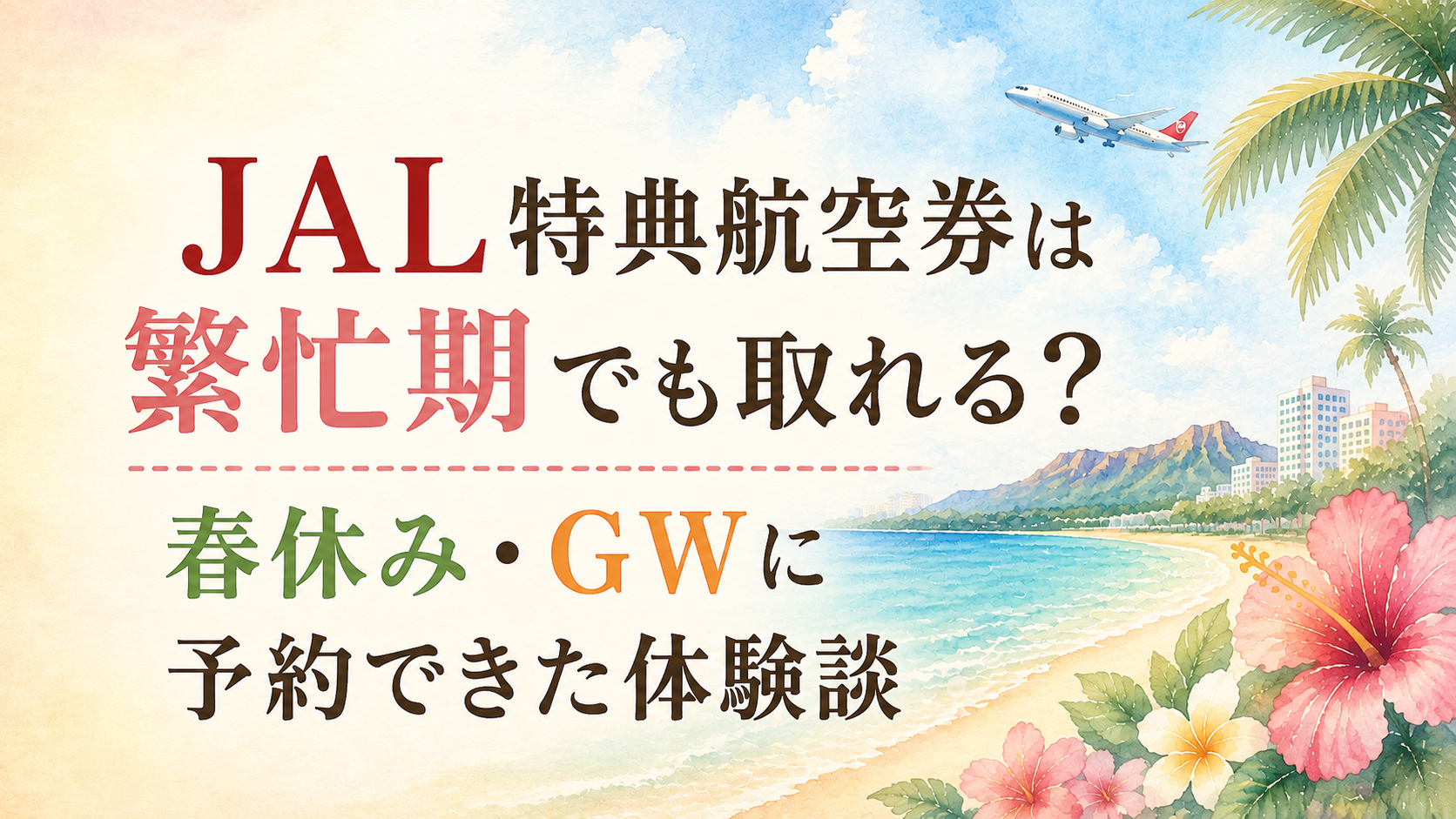 JAL特典航空券は繁忙期でも取れる？春休み・GWに予約できた体験談