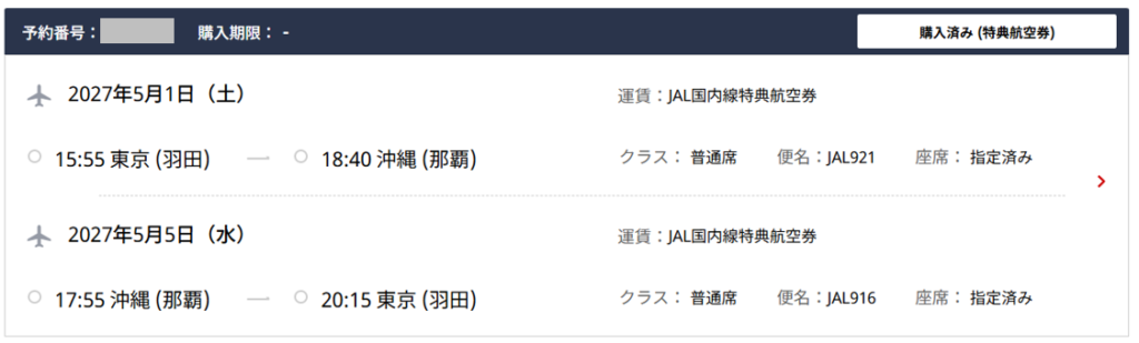 5月1日~5日東京↔沖縄の特典航空券