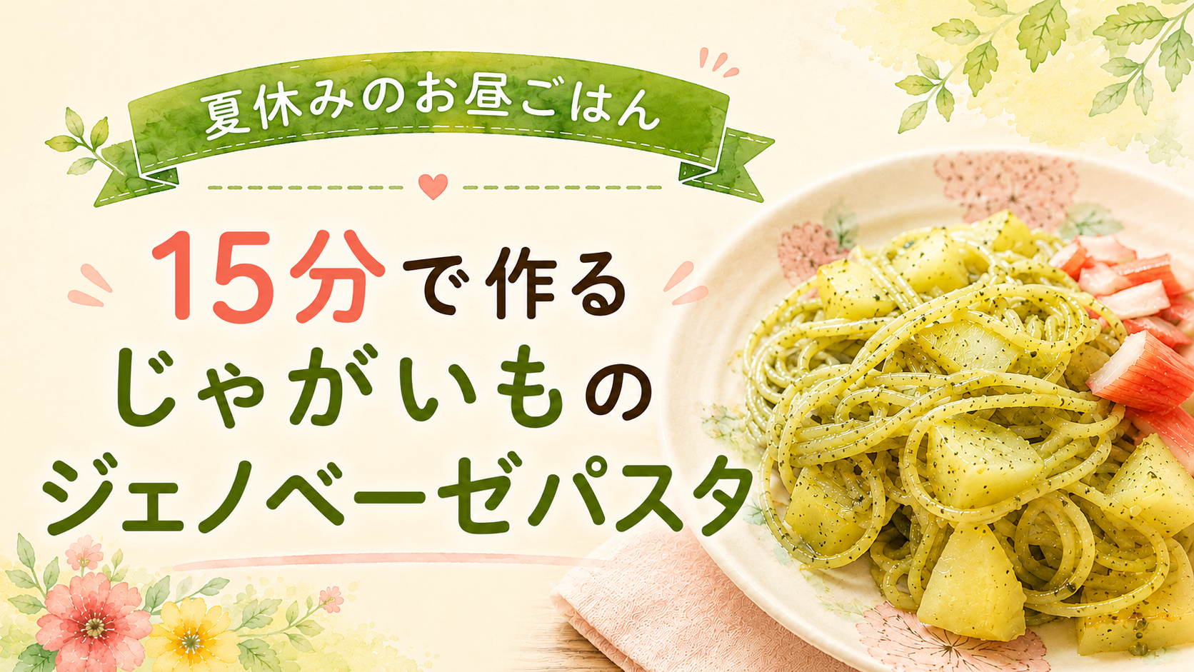 夏休みのお昼ごはん｜15分で作るじゃがいものジェノベーゼパスタ