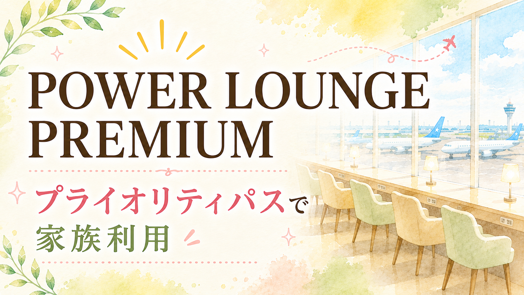 POWER LOUNGE PREMIUM｜プライオリティパスで家族利用