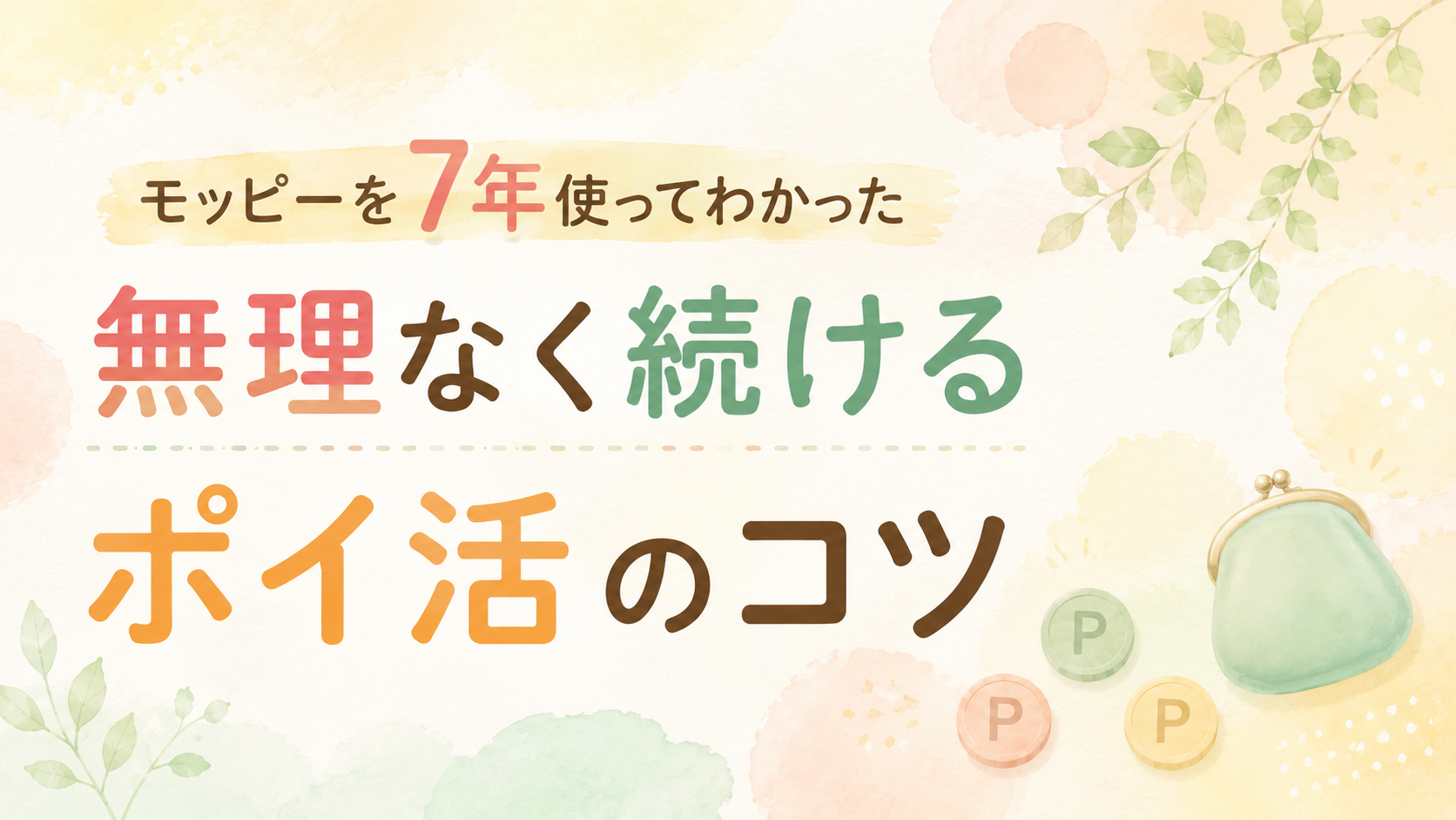 モッピーを7年使ってわかった｜無理なく続けるポイ活のコツ