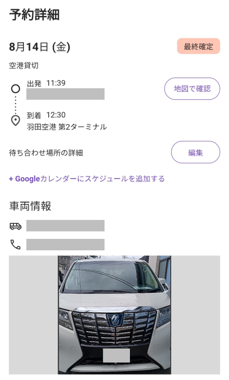 行きの予約情報