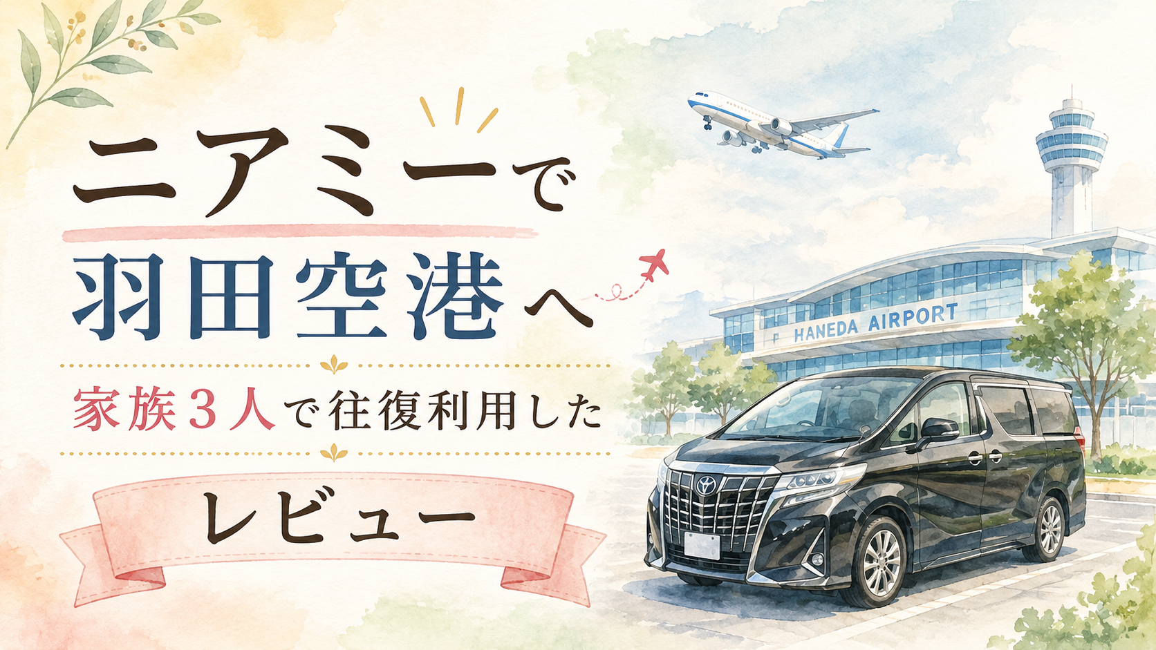 ニアミーで羽田空港へ｜家族3人で往復利用したレビュ