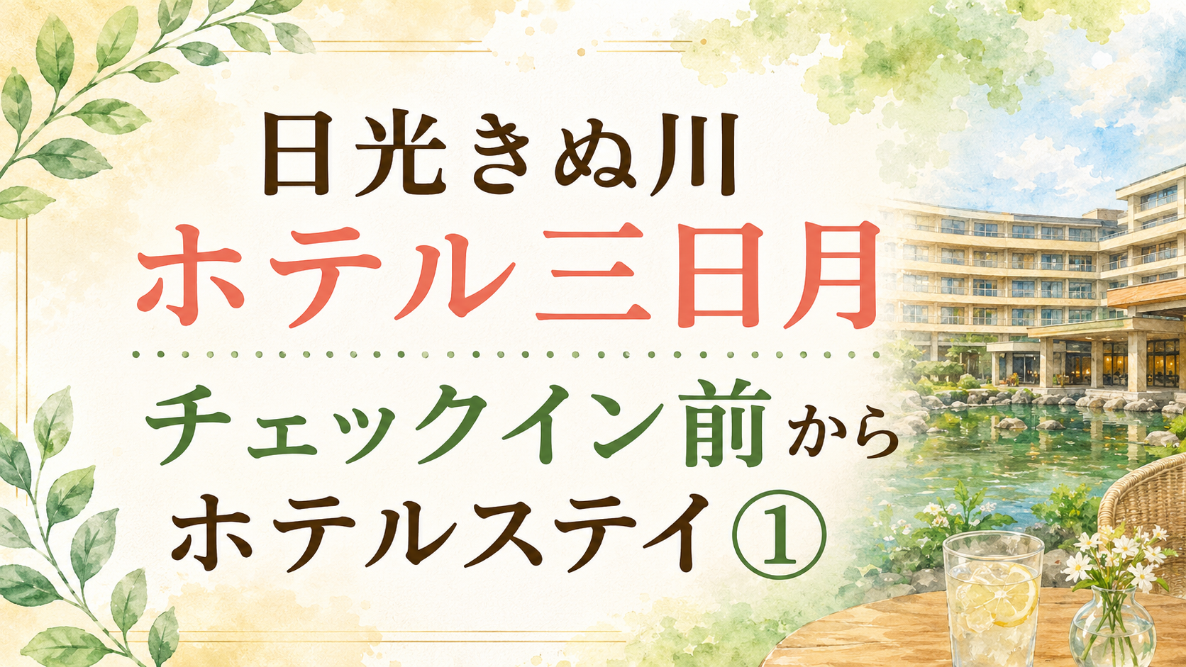 日光きぬ川ホテル三日月｜チェックイン前からホテルステイ①