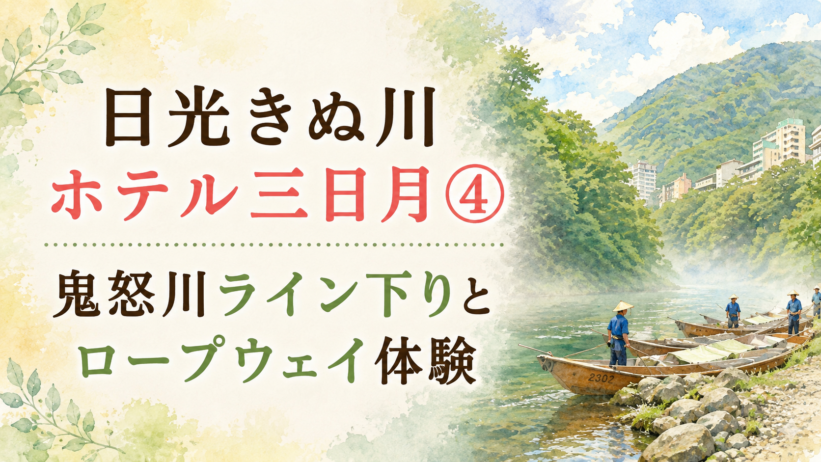 日光きぬ川ホテル三日月④｜鬼怒川ライン下りとロープウェイ体験