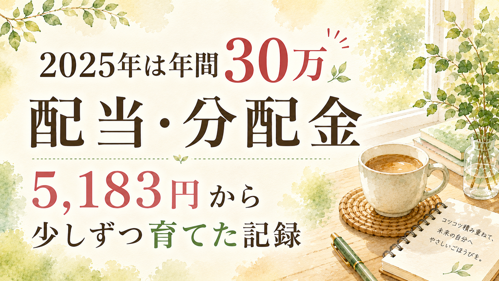 2025年は年間30万円の配当・分配金｜5,183円から少しずつ育てた記録