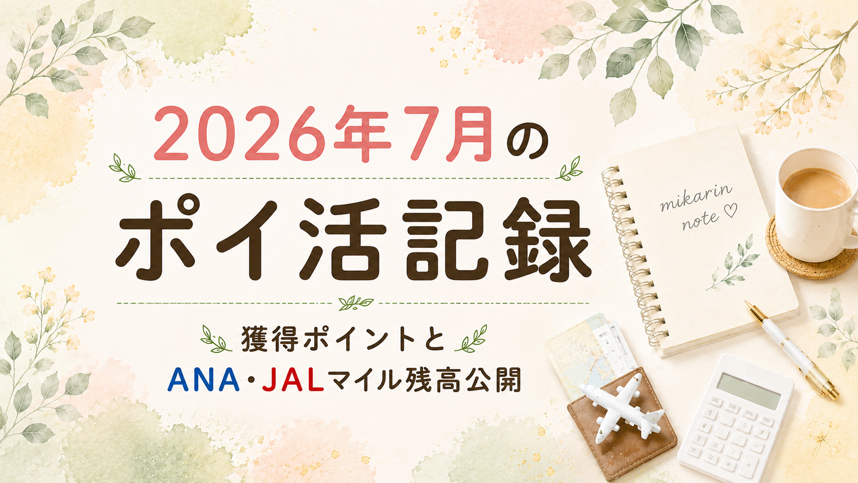 2026年7月のポイ活記録｜獲得ポイントとANA・JALマイル残高公開