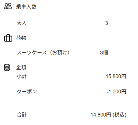 行きの予約
合計:14,800円