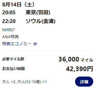 8月14日東京発ソウル着、ANA特典航空券