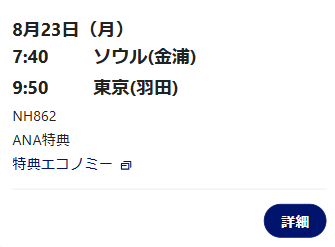 8月23日ソウル⇒東京の特典航空券