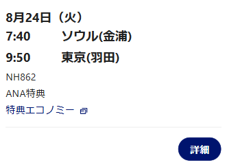 8月24日ソウル⇒東京の特典航空券