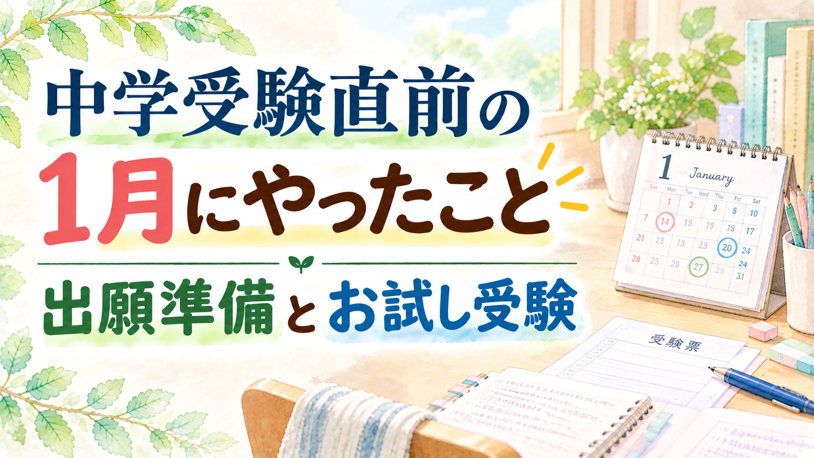 中学受験直前の1月にやったこと｜出願準備とお試し受験