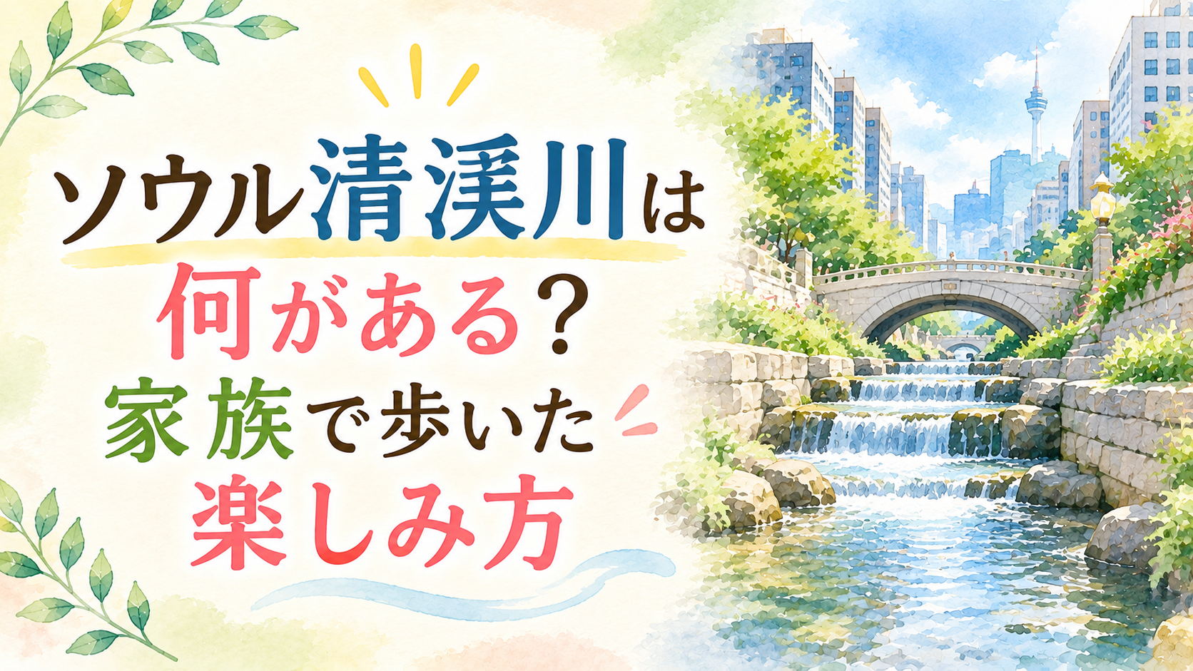 ソウル清渓川は何がある？家族で歩いた楽しみ方