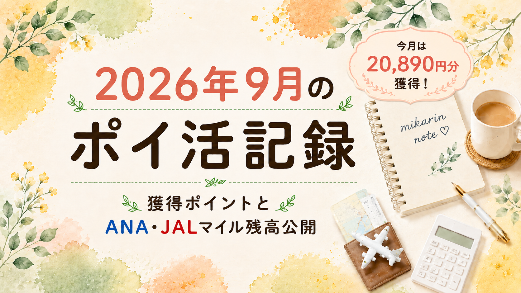 2026年9月のポイ活記録｜獲得ポイントとマイル残高公開